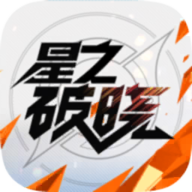 星之破晓国际服无限点(星之破晓体验服)
