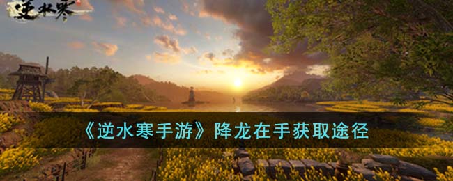 逆水寒手游降龙在手如何获取