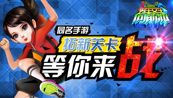 男生女生向前冲游戏下载