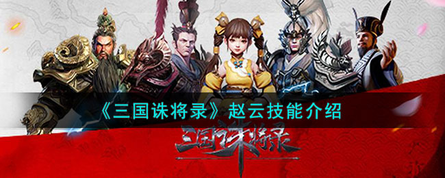 三国诛将录赵云技能怎么样