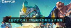 金铲铲之战S9新英雄奎桑提玩法攻略(金铲铲之战S9奎桑提怎么玩)