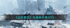 尘白禁区兑换码分享大全(尘白禁区兑换码2023最新分享)