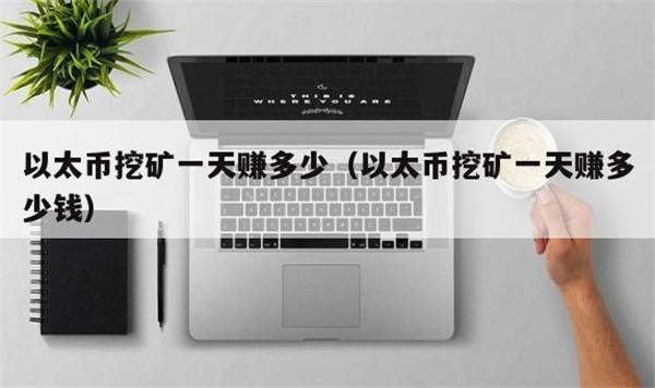 以太坊挖矿一天赚多少