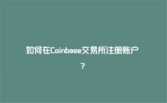 coinbase交易所怎么注册(coinbase交易所设置教程)