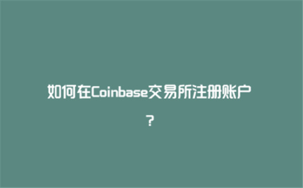 coinbase交易所怎么注册