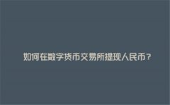 货币交易所怎么提现人民币(货币交易所提现攻略教程)