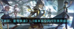 崩坏星穹铁道驭空同行任务完成攻略(崩坏星穹铁道驭空同行任务如何完成)