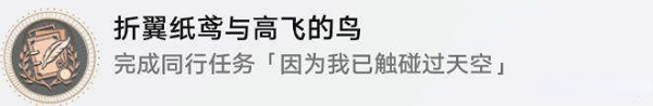 崩坏星穹铁道驭空同行任务如何完成