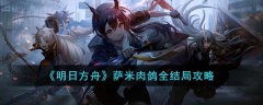 明日方舟萨米肉鸽全结局解锁(明日方舟萨米肉鸽全结局怎么玩)