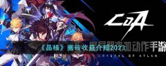 晶核搬砖收益最新介绍(晶核搬砖如何安排变现)