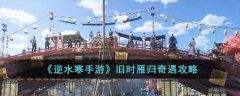逆水寒手游旧时雁归奇遇攻略(逆水寒旧时雁归奇