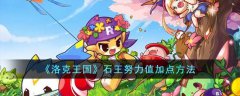 洛克王国石王努力值加点方法(洛克王国石王努力值怎么加点)