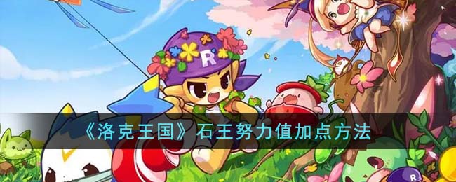 洛克王国石王努力值加点方法