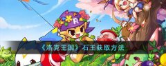 洛克王国石王获取方法(洛克王国混沌石王如何获取)