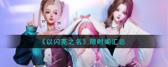 以闪亮之名限时阁套装分享(以闪亮之名限时阁服