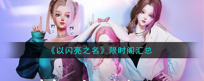 以闪亮之名限时阁服装有什么