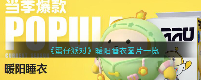 蛋仔派对暖阳睡衣角色介绍