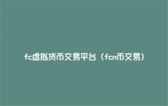 fc虚拟货币交易平台怎么样(FC链交易所的优势)
