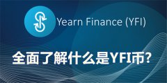 YFI币要怎么购买(如何选择正规的YFI币交易所)