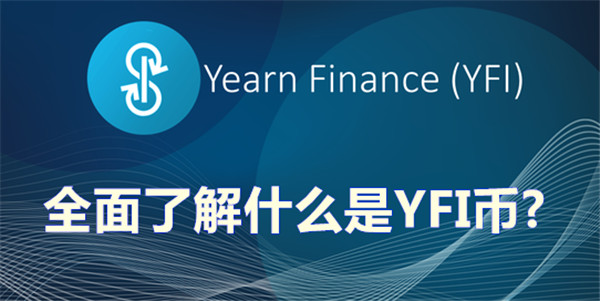 YFI币要怎么购买