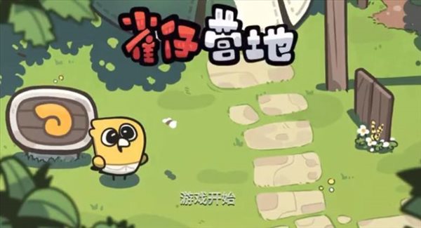 雀仔营地下载