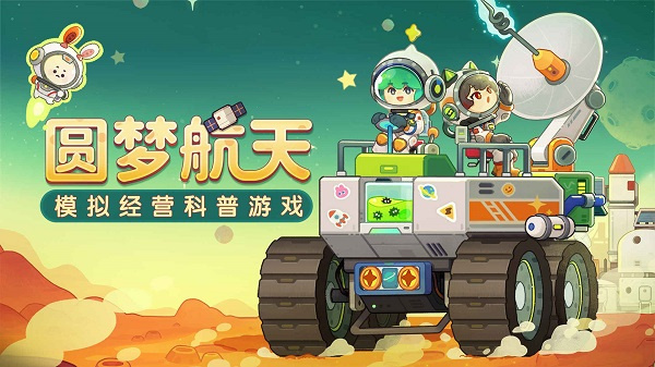 我是航天员游戏手机版下载