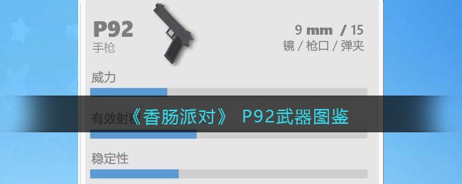 香肠派对p92武器怎么样