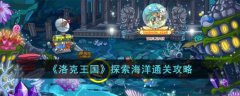 洛克王国探索海洋通关攻略(洛克王国探索海洋如何通关)