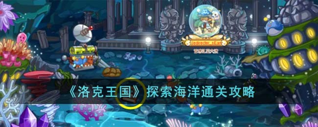 洛克王国探索海洋如何通关