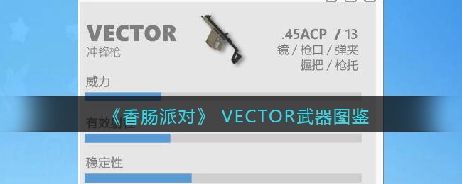 香肠派对VECTOR武器怎么样