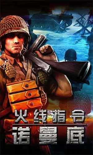 火线指令诺曼底无限金币版