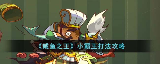 咸鱼之王小霸王如何去打