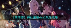 阴阳师神社集缘day2玩法攻略(阴阳师神社集缘day2怎么选)