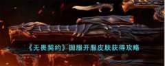 无畏契约国服开服皮肤获得攻略(无畏契约国服开服皮肤获取方式)