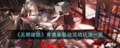 无期迷途肯德基联动活动玩法(无期迷途肯德基联动活动怎么玩)