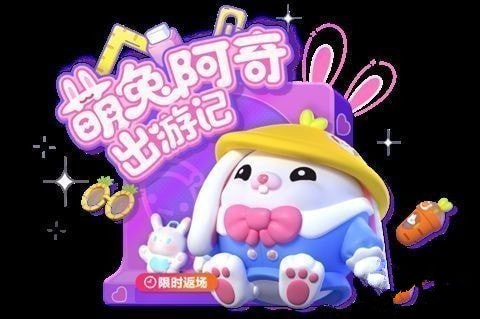 蛋仔派对萌兔阿奇最新兑换码大全