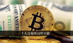 十大交易所app最新排名一览(知名的交易所排名前十)