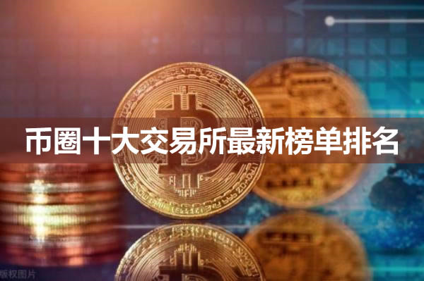 币圈推荐的交易所有哪些