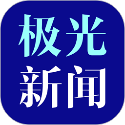 极光新闻app下载官方版(极光新闻直