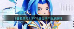 香肠派对SS11唐三皮肤介绍(香肠派对SS11唐三成年皮肤爆料)