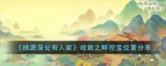 桃源深处有人家歧路之畔挖宝具体位置(桃源深处有人家歧路之畔挖宝位置介绍