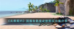 无畏契约国服各氪度皮肤购买推荐(无畏契约国服各氪度皮肤值得购买)