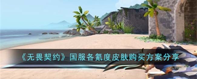 无畏契约国服各氪度皮肤值得购买