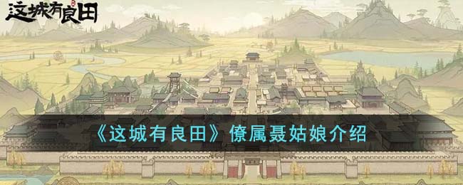 这城有良田僚属聂姑娘怎么样