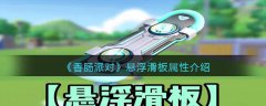 香肠派对道具悬浮滑板属性介绍(香肠派对悬浮滑板怎么样)