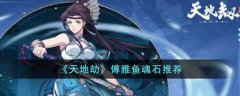 天地劫傅雅鱼魂石推荐搭配(天地劫傅雅鱼魂石怎么搭配)