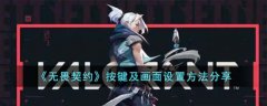 无畏契约按键及画面设置分享(无畏契约按键及画面设置指南)