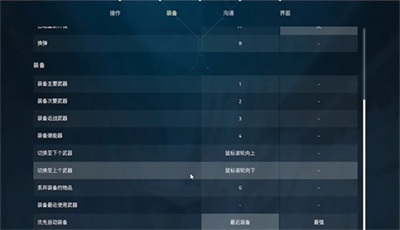 无畏契约按键及画面设置指南