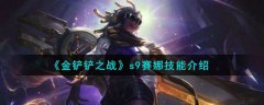 金铲铲之战s9赛娜技能介绍(云顶之弈s9赛娜技能介绍）