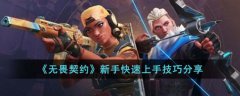 无畏契约新手玩法攻略(无畏契约新手玩法小技巧分享)